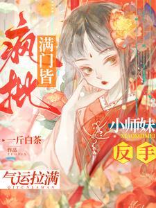 小师妹嗨到入土(我意乘风)