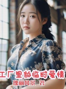 工厂里的临时爱情徐波和谁结婚了