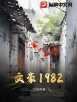 文豪1982TXT