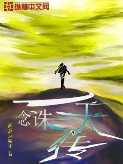 一念诛万仙意思