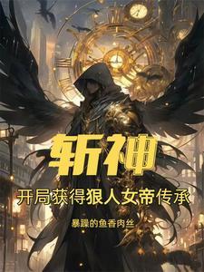 我在斩妖司除魔三十年最新章节