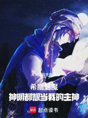 希腊魅魔神明都想当我的主神免费阅读