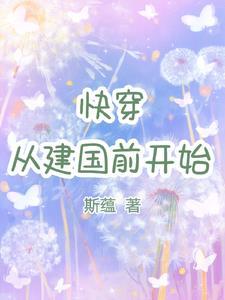 快穿从建国前开始TXT