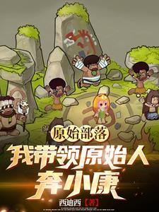 原始部落种田崛起全文免费阅读