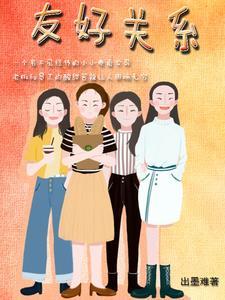 如何与同学保持友好关系
