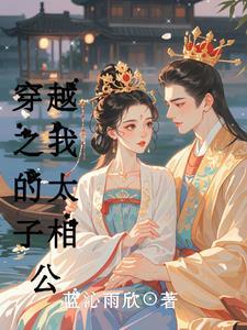 穿越之我是太子爷