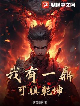 全球神袛我有一个乾坤鼎