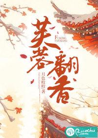 芙蓉翻香月色皎皎全文免费阅读
