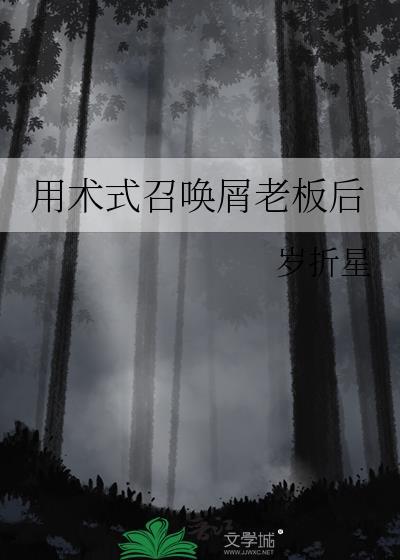术士 召唤仪式