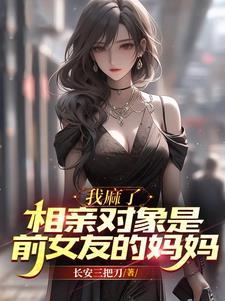 相亲对象是前女友怎么办