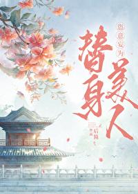 替身出走以后[娱乐圈