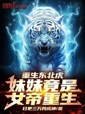 重生成东北虎的灵气复苏