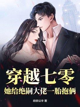 穿越七零她给绝嗣大佬一胎抱俩免费阅读