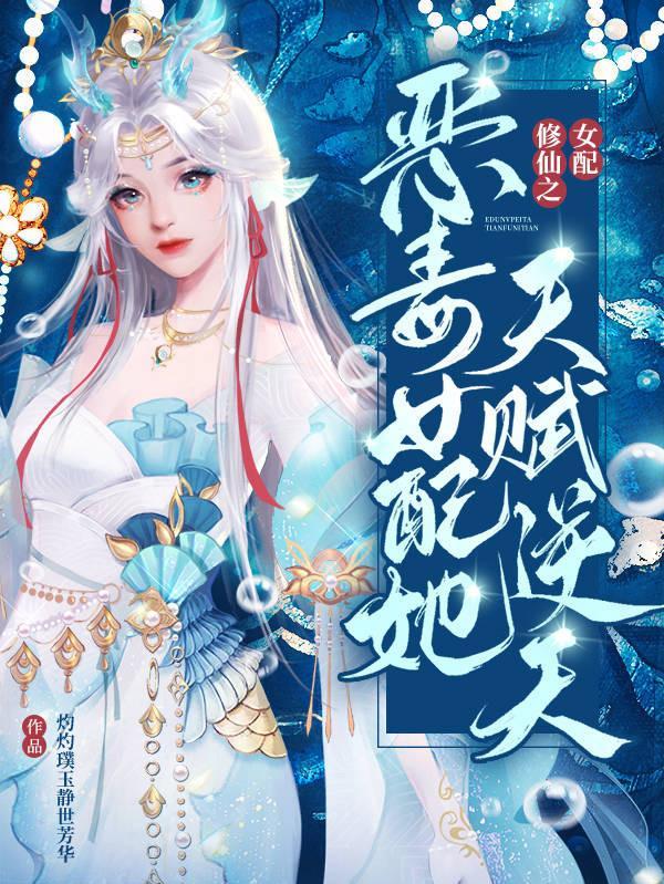 女配修仙之恶毒女配她天赋逆天男主是谁