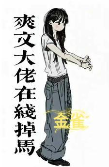马甲女王的狼狗大佬
