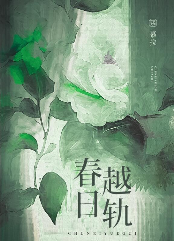 春日越轨原著免费阅读