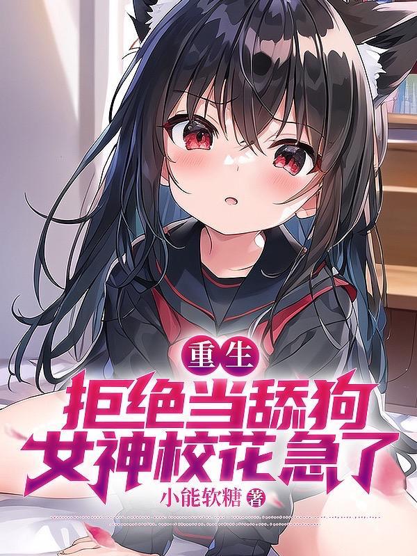 校花急哭了百度百科