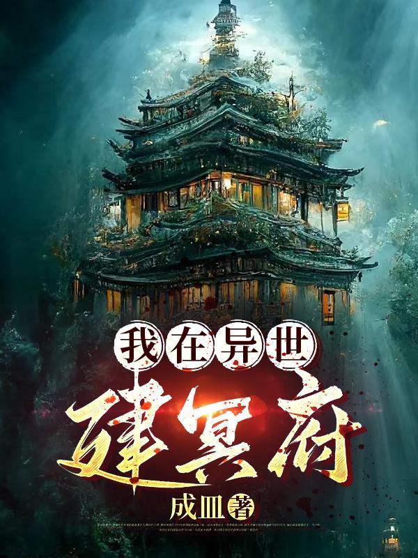 我在异界搞建设全文免费阅读