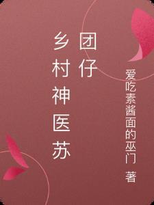 乡村神医全集免费阅读