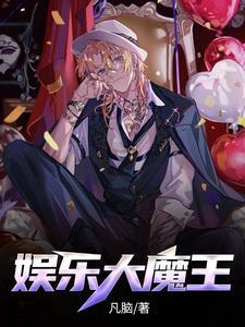 娱乐大魔王 凡脑