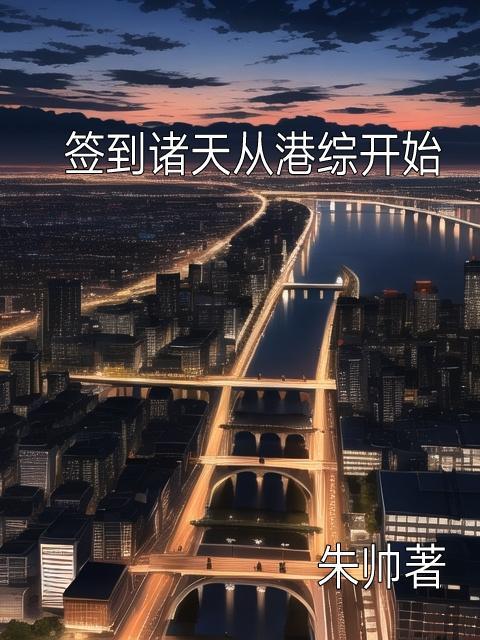 从诸天签到开始免费