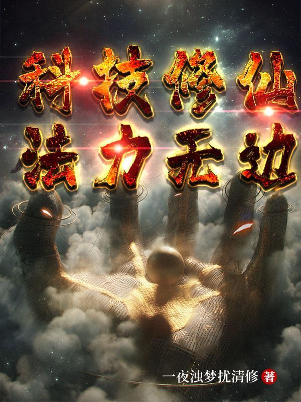 科技修仙法力无边黄枫