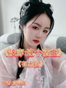 快穿之这个宿主有点凶残