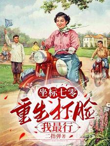 重生七零打脸渣男后续