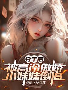 兄弟你妹妹爱上我了