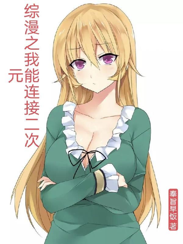 综漫之我能连接二次元免费观看