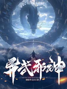 异武神选