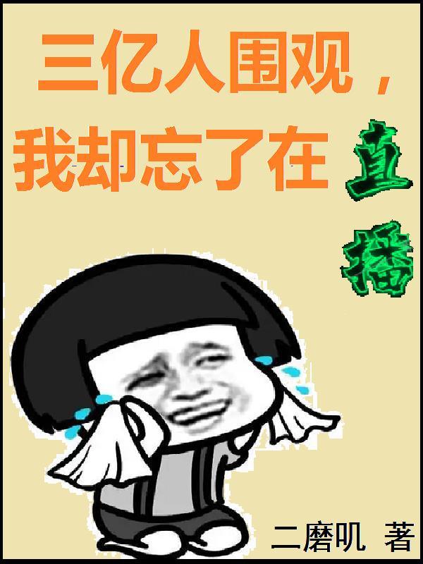 我却忘了在直播在线