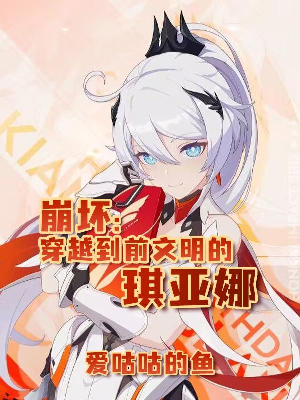 崩坏世界琪亚娜的妹妹