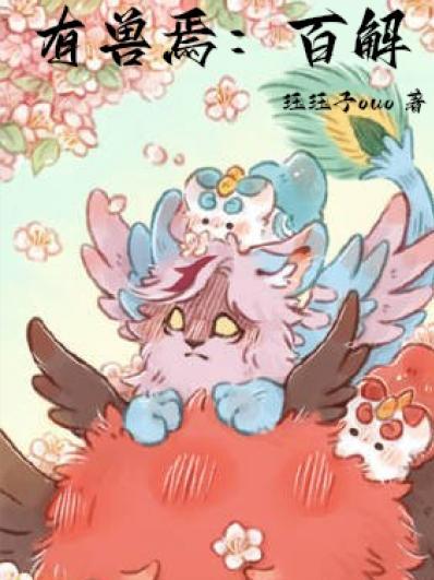 有兽焉百解穿越
