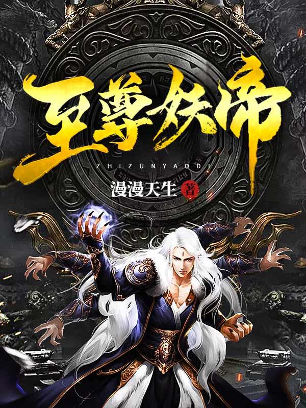 至尊妖帝是女孩