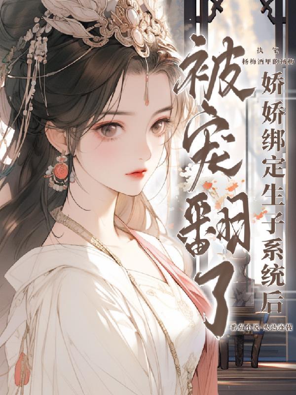快穿娇娇绑定生子系统被宠翻了免费