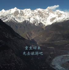 重生旅游