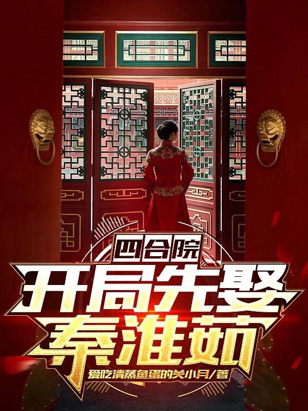 四合院娶秦淮茹的