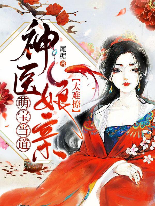 神医娘亲萌宝贝全文免费