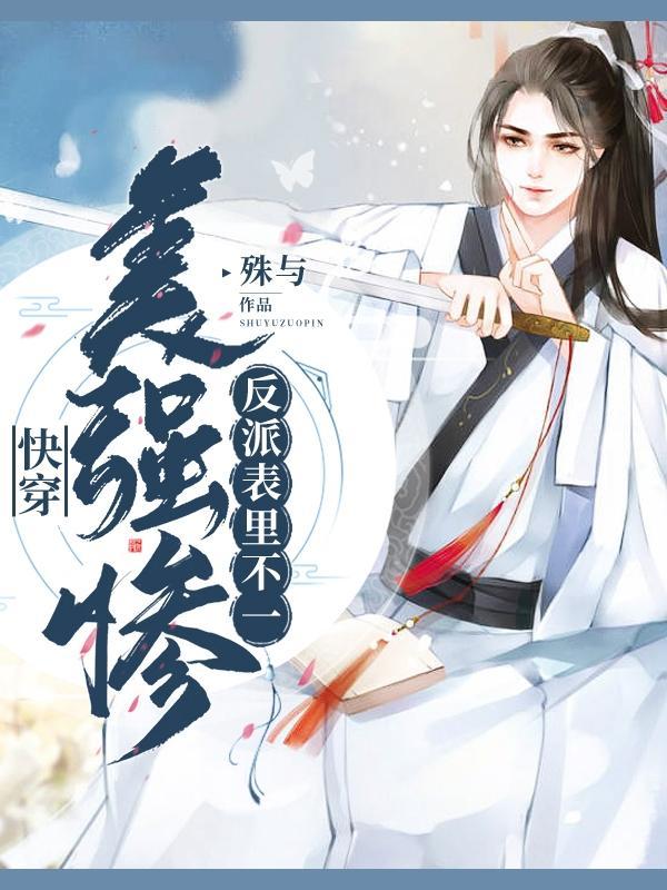 电视剧美强惨反派