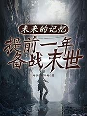 给未来的记忆