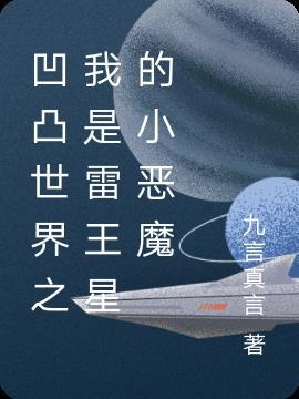 凹凸世界之穿越雷王星