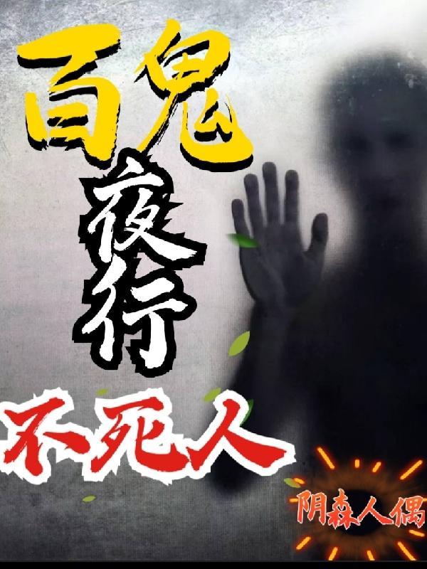 百鬼夜行下句是什么