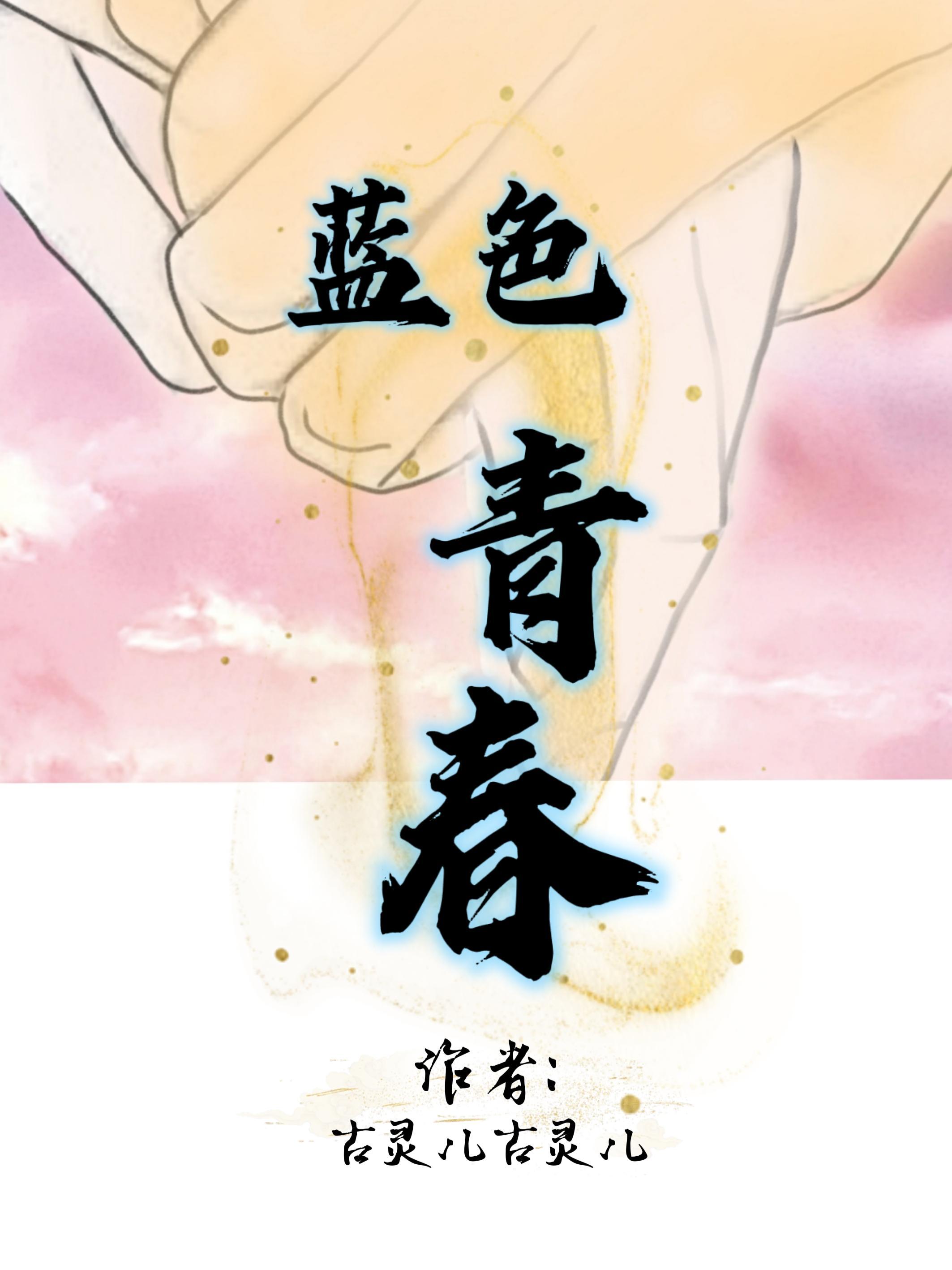 蓝色青春电影完整版视频