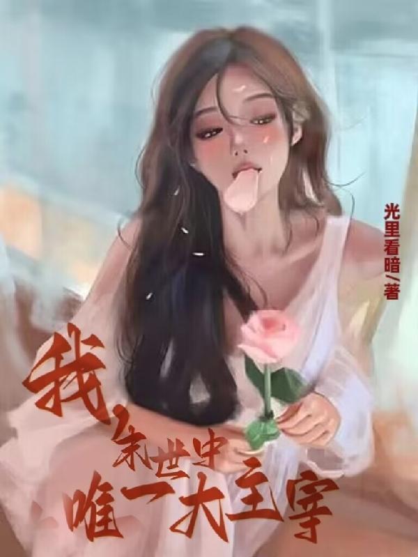 末世之中唯我独尊