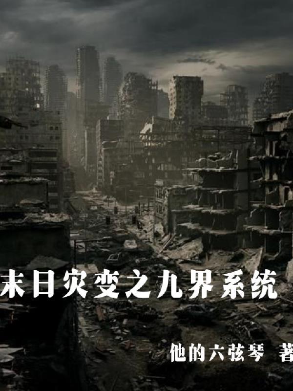 末日大灾变的
