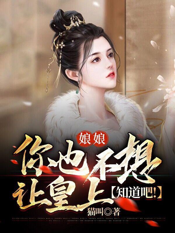娘娘你也不想让皇上知道吧是哪发布的