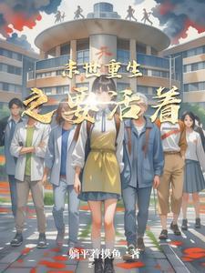 末世重生之活下去免费阅读