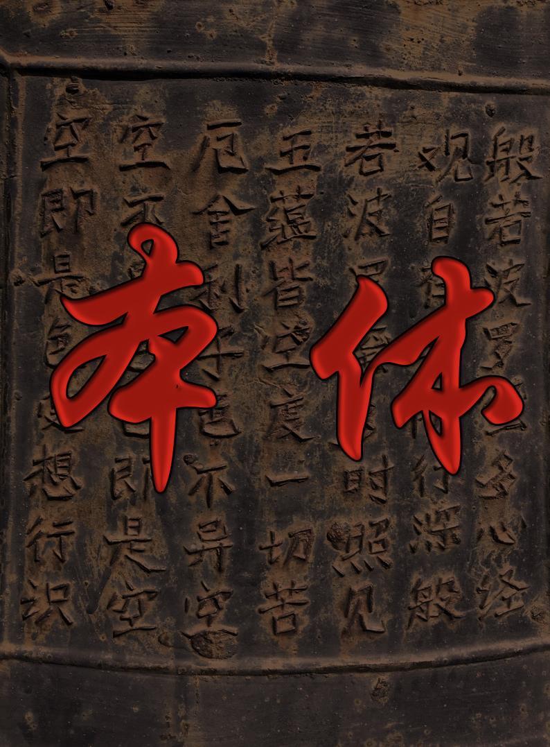本体是词语吗