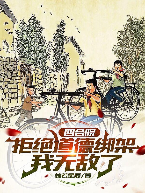 四合院从拒绝秦寡妇开始